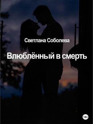 cover image of Влюблённый в Смерть